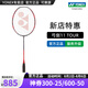 YONEX/尤尼克斯 全碳素羽毛球拍 專業(yè)超輕纖維單拍弓劍yy 弓箭 弓11PRO (專業(yè)級)弓11TOUR 4U(約83克)G5 專業(yè)穿線/可指定磅數(shù)/可指定線色