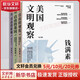 美國(guó)文明觀察 全三冊(cè) 錢(qián)滿素 著 外國(guó)歷史 民主與建設(shè)出版社 新華文軒旗艦店正版書(shū)籍 圖書(shū)