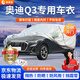 晉御滋奧迪q3車(chē)衣全車(chē)罩加厚牛津布遮陽(yáng)防曬防雨水防冰雹防雪霜汽車(chē)外套 夏季防曬防雨防冰雹-冬季保暖防雪-耐撕牛津布車(chē)衣罩 13-24款一汽大眾奧迪專(zhuān)用汽車(chē)防曬罩防雪罩