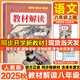 【2025秋新版】教材解讀八年級上冊下冊語文全套人教版RJ初二同步課本教材全解講解課堂筆記8年級上下冊教輔輔導(dǎo)書百川菁華 【八上】語文 人教版(25秋)