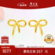 周大生復(fù)購(gòu)補(bǔ)貼黃金耳飾女足金蝴蝶結(jié)計(jì)價(jià)耳釘送女友生日禮物1.17g