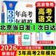 3年高考2年模擬2026北京高考真題 高中高三真題匯編三年真題二年模擬大一輪復(fù)習(xí)學(xué)案三二32高考3·2金典科學(xué)備考 3年高考2年模擬 語文