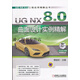 【正版書(shū)】UG NX 8.0曲面設計實(shí)例精解 第2版 展迪優(yōu)主編 機械工業(yè)出版社