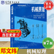 【官方包郵】機械原理 鄭文緯 吳克堅 第七版 第7版 東南大學(xué)機械學(xué)學(xué)科組 高等教育出版社