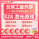 26北京工業(yè)大學(xué)考研828激光原理北工大光學(xué)工程光電信息工程真題 全套套餐 紙質(zhì)書三冊贈全套電子資料和視頻