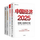 中國經(jīng)濟2025趨勢與發(fā)展4冊：讀懂十五五、穩預期、促消費與擴內需+結構筑底與化危為機+中國經(jīng)濟的邏輯與展望+中國經(jīng)濟新發(fā)展+中國經(jīng)濟直面新問(wèn)題促進(jìn)新發(fā)展