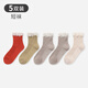 tutuanna5雙裝襪子女中筒春秋款韓版百搭花邊襪公主風(fēng)時(shí)尚短襪 1米白+1黃色+1紅色+2駝色 5雙