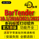 BarTender軟件激活標簽打印條碼二維碼批量10.1/2016/2021/2022軟件遠程安裝 2022版-Win10/11強烈推薦 遠程安裝