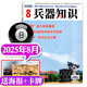 【包郵】兵器知識雜志2025年1-8月現(xiàn)貨【全年/半年訂閱/2024年1-12月盒裝可選】艦船航空武器軍事科技科普書籍 普及飛機科技軍事非過刊K 【新期！現(xiàn)貨】25年8月【送海報+卡牌】