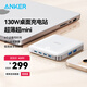 ANKER安克130W桌面充電站 氮化鎵充電器多口120WPD100Wtype-c快充適用蘋果16華為筆記本電腦充電頭 白