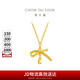 周大福 蝴蝶結(jié)項鏈黃金套鏈(工費420)40cm約3.75g EOF1387七夕
