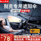 私人訂做汽車(chē)遮陽(yáng)傘車(chē)內(nèi)前擋風(fēng)玻璃防曬遮陽(yáng)隔熱遮光簾定制款2025新款 別克君越君威昂科威PLUS英朗威朗
