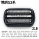 適配博朗剃須刀刀頭S3 3000S 3020S 3030S 3040S 3050cc 3090配件 整體黑色刀頭(21B)