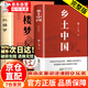 【自營正版】鄉(xiāng)土中國高中版人教版 鄉(xiāng)土中國和紅樓夢原著高中必讀 高一必讀紅樓夢和鄉(xiāng)土中國原著正版無刪減 費(fèi)孝通紅樓夢京東自營 人民教育出版社教材配套閱讀 高一必讀課外書籍 高中必讀書目 高中必讀名著 