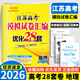 備考2026 恩波38套江蘇全國高考模擬試卷匯編優(yōu)化數學(xué)語(yǔ)文英語(yǔ)物理化學(xué)生物地理政治歷史江蘇28套 高中一二三輪總復習資料真題卷 2026【含25真題】高考地理 模擬試卷優(yōu)化28套