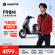 九號（Ninebot）電動車遠行者F90M電動長續(xù)航自行車【門店自提】 到門店選顏色