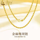 中國黃金（CHINA GOLD）18K金項鏈女款麻繩鏈簡(jiǎn)約無(wú)吊墜鎖骨鏈情人節生日禮物送女友愛(ài)人 18K麻繩項鏈（彈簧扣）