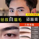 法黎國(guó)際 FRENDELE染眉膏半防水白眉毛染黑劑眉毛染色膏染眉男女 自然黑色白眉毛染黑 10ml
