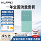 華為隨行wifi3 pro可移動(dòng)無(wú)線隨身wifi無(wú)線上網(wǎng)卡便攜式上網(wǎng)寶4g車載熱點(diǎn)全國(guó)通用流量2024款5G E5586-822【一年全國(guó)流量套餐】青色 曬單領(lǐng)10元紅包+30天免費(fèi)試用+一年只換不修