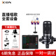 艾肯 icon Live Console手機艾肯聲卡電腦直播藍牙伴奏主播游戲唱歌話(huà)筒麥克風(fēng)套裝戶(hù)外聲卡設備 聲卡配鐵三角AT2020電容麥套餐