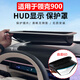 卡美惠適用于領(lǐng)克900抬頭顯示保護(hù)罩儀表臺(tái)HUD防塵蓋罩內(nèi)飾用品改裝配件 適用于-25款領(lǐng)克900 【“0反光”】鍍膜超清HUD保護(hù)罩