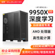 cloud hin云軒AMD銳龍9 9950X/9950X3D深度學(xué)習(xí)主機(jī)DeepSeek電腦5090/Pro6000顯卡建模渲染GPU服務(wù)器工作站 R9-9950X3D+128G內(nèi)存+2T固態(tài) 【新