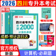 【2026新版  四川次日達(dá)??！】四川專升本2026年庫(kù)課四川省專升本考試大學(xué)語文英語計(jì)算機(jī)基礎(chǔ)高等數(shù)學(xué)教材模擬試卷歷年真題必刷2000題復(fù)習(xí)資料庫(kù)克四川全日制專升本3+2統(tǒng)招26英語詞匯 計(jì)算機(jī)必刷