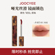 Joocyee【熱賣唇釉】酵色琥珀啞光唇釉#V05杏仁肉桂3.3g 霧面生日禮物