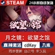 時(shí)島電腦游戲不雙修就去世steam激活碼cdk全球區(qū)國(guó)區(qū)DLC金瓶梅單機(jī)游 月之鏡：欲望之館 （激活碼）游戲本體+DLC
