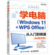 【新華正版包郵】學(xué)電腦(Windows 11+WPS Office)從入門(mén)到精通(AI高效版) 人民郵電出版社 李艷婷 編 書(shū)籍 圖書(shū)