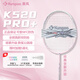 薰風(fēng)（KUMPOO）熏風(fēng)K520pro+銀刃升級版羽毛球拍新款全碳素纖維超輕專(zhuān)業(yè)訓練單拍 K520Pro+桃姬粉（成品拍）4U 27磅（業(yè)余高級選用）