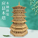 樂go高難度鸛雀樓榫卯積木實(shí)木質(zhì)中國古建筑模型拼裝玩具生日禮物 應(yīng)縣木塔中國古建筑-完全版1287
