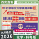 2026百校聯(lián)盟陜西六大名校月考期中期末沖刺真卷精選 九年級初三中考初中畢業(yè)升學(xué)真題精選詳解 九年級上冊-化學(xué)（科粵版）上冊包含下冊?xún)热? title=