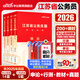 中公江蘇省考公務(wù)員考試2026江蘇省考真題卷行測(cè)5000題申論教材模擬卷刷題2025江蘇省考?xì)v年真題A類(lèi)B類(lèi)C類(lèi)江蘇省公務(wù)員考試公安崗 【零基礎(chǔ)備考】江蘇省考教材+真題4本套