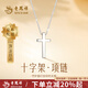 老鳳祥銀項(xiàng)鏈男女款純銀十字架情侶吊墜掛墜生日情人節(jié)禮物送老婆送女友 【臻選禮盒】十字架項(xiàng)鏈*女