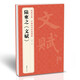 唐陸柬之《文賦》行書(shū)毛筆字帖古帖學(xué)生成人練字臨帖臨摹書(shū)法練習教材譯文簡(jiǎn)體注釋原碑原貼書(shū)籍