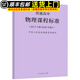 【現貨速發(fā)】普通高中課程標準2017年版2020修訂 高中通用語(yǔ)文數學(xué)英語(yǔ)物理美術(shù) 普通高中物理課程標準