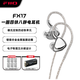 飛傲（FiiO）一圈四鐵八靜電混合單元入耳式耳機FX17 銀色