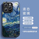 星空液態(tài)玻璃iphone16殼15Pro新款油畫高級(jí)14Promax蘋果13防摔套 【梵高星空】液態(tài)玻璃鏡頭全包 iphone 16 pro