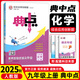 九年級(jí)科目自選】2026新版典中點(diǎn)九年級(jí)初三9年級(jí)綜合應(yīng)用創(chuàng)新題同步教材練習(xí)題 上冊(cè)化學(xué)