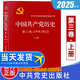 正版2024新版 中國(guó)共產(chǎn)黨歷史第三卷上冊(cè)第一卷第二卷3五 全套5冊(cè) 1978-2012論黨史黨員四史學(xué)習(xí)培訓(xùn)簡(jiǎn)史故事的史黨建讀物黨政書(shū)籍中共黨史出版社 2025新 中國(guó)共產(chǎn)黨歷史 第三卷上冊(cè) 中國(guó)共