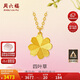 周六福四葉草黃金項(xiàng)鏈吊墜女生日禮物計(jì)價(jià)A0611665 約3.61g 40+5cm 
