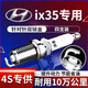 湃速適配10-25款北京現(xiàn)代ix35 2.0原廠適配火花塞雙銥金原裝4只裝9911