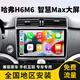 小虎漢風適用哈弗H6M6中控屏記錄儀導航全景倒車影像互聯(lián)Carplay一體機 如虎添翼ultra（2+32）360全景影像 免費安裝+大屏