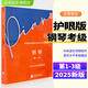 新版中央院鋼琴考級(jí)教材書(shū)1-3 4-5級(jí) 鋼琴業(yè)余考級(jí)教程1-5級(jí)中央音樂(lè)學(xué)院鋼琴業(yè)余考級(jí)教程 正版新華書(shū)店暢銷(xiāo)鋼琴書(shū)籍 1-3級(jí) 4-5級(jí) 6-7級(jí) 8 9 10級(jí)中央音樂(lè)學(xué)院校外音樂(lè)水平考級(jí)曲目 