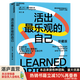 【湛廬】活出最樂觀的自己 改變悲觀人生的幸福經(jīng)典 活出樂觀的自己 積極心理學(xué)塞利格曼幸福五部曲 哈佛幸福成功心理學(xué)暢銷書