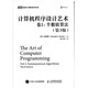 計算機程序設(shè)計藝術(shù) 卷2 半數(shù)值算法 第3版（圖靈出品）