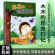 全新正版 木木的昆蟲日記 兒童自然觀察繪本 探索昆蟲世界科普圖書 大自然探索繪本 幼兒小學(xué)生課外閱讀書籍