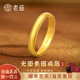 老廟黃金戒指足金光面素圈活口泥鰍背戒指男女款送老婆媽媽生日禮物 約：2.8g【男女同款】