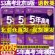 北京專版】2026B版五年高考三年模擬高考語文數(shù)學(xué)英語物理化學(xué)生物政治歷史地理北京市專用5年高考3年模擬北京高考53B版一輪二輪總復(fù)習(xí) 【3本26版】語數(shù)英